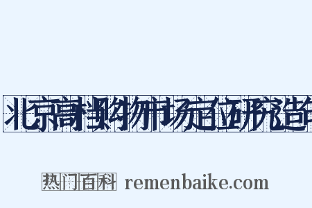 北京高档购物市场定位研究造句是什么意思的图片